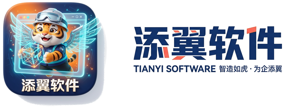 添翼软件 TIANYI SOFTWARE