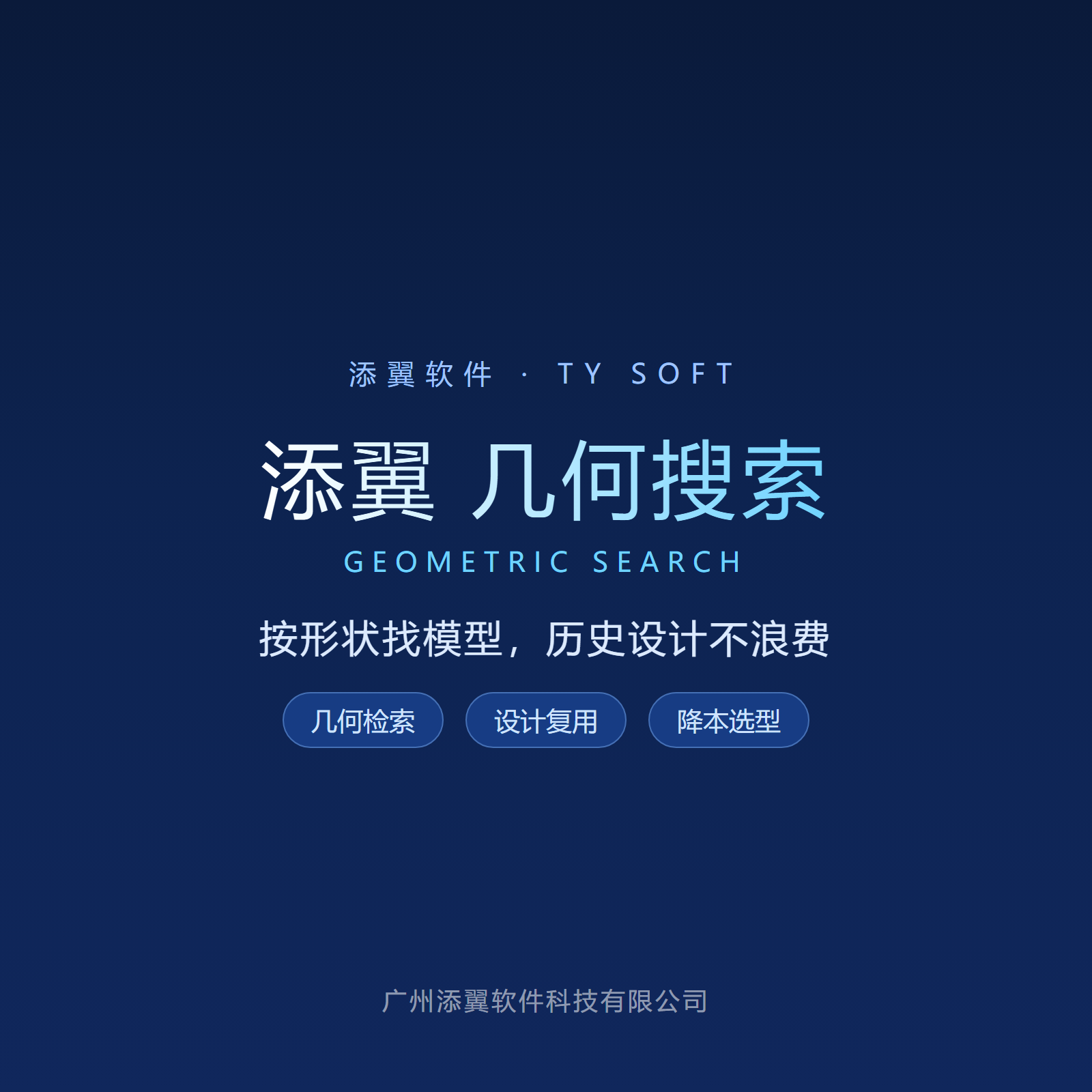 添翼 几何搜索 界面