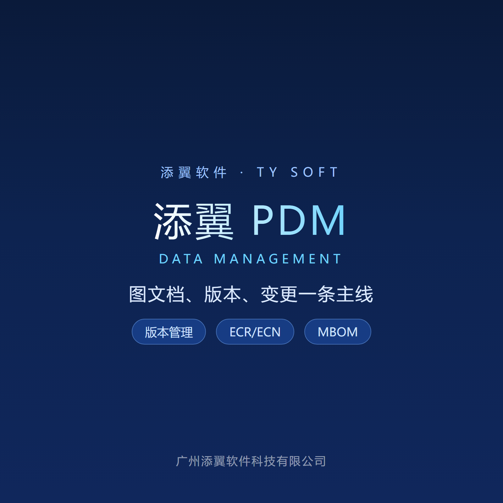 添翼 PDM 界面