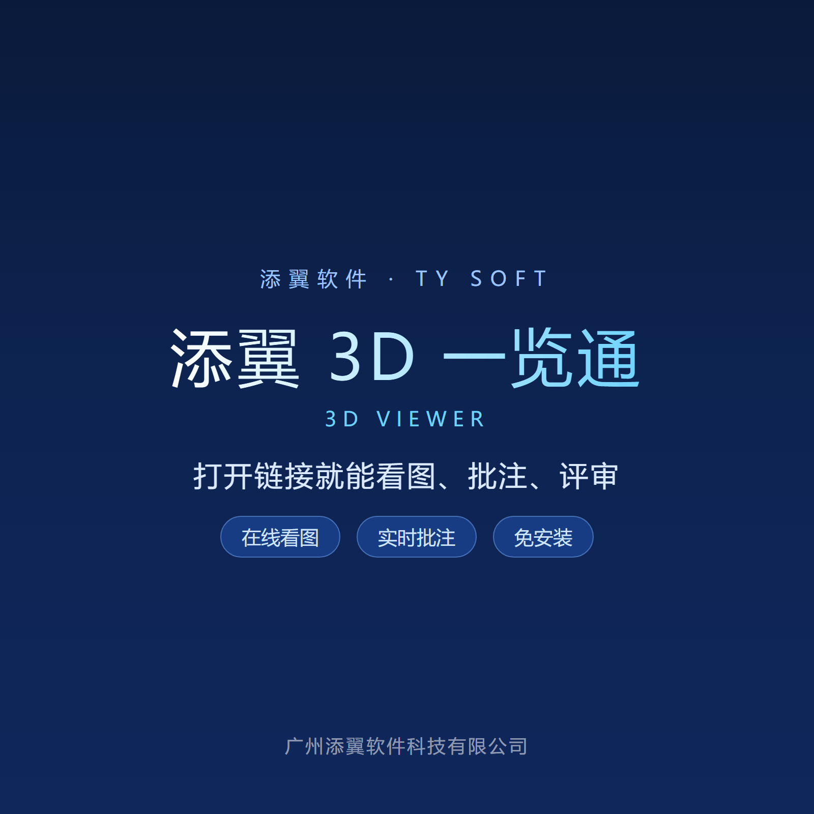 添翼 3D 一览通 界面
